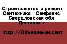 Строительство и ремонт Сантехника - Санфаянс. Свердловская обл.,Дегтярск г.